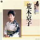 【中古】 新・民謡いちばん/荒木京子