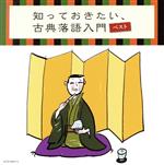 【中古】 知っておきたい、古典落語入門　ベスト／（オムニバス）,柳家小さん［五代目］,桂文楽［八代目］,三遊亭圓生［六代目］,柳家小三治［十代目］,三遊亭圓窓［六代目］