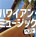 【中古】 ハワイアン・ミュージック ベスト/(オムニバス),バディ・メリル,デューク・カモク・アンド・ヒズ・アイランダース,大橋節夫とハニー・アイランダース,メ...
