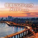 【中古】 韓流ドラマティックメロディ ベスト／（オムニバス）,REO,にとまいこ,Ai,磯村由紀子,坪井寛,直江香世子,山岡恭子