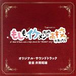 【中古】 テレビ朝日系土曜ナイトドラマ「もしも、イケメンだけの高校があったら」オリジナル・サウンドトラック／井筒昭雄（音楽）