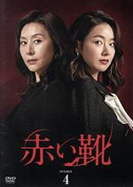  赤い靴　DVD－BOX4／ソ・イヒョン,チェ・ミョンギル［崔明吉］,パク・ユンジェ,シン・ジョンユン,チョン・ユミン