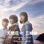 【中古】 映画『天間荘の三姉妹』　オリジナルサウンドトラック／松本晃彦（音楽）