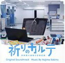 【中古】 ドラマ「祈りのカルテ〜研修医の謎解き診察記録〜」オリジナル・サウンドトラック/サキタハヂメ(音楽)