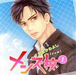 【中古】 メンズ校1/和泉かねよし,福山潤,小野大輔,子安武人,羽多野渉