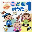 【中古】 ホンポちゃんとうたおう こどものうた1/(キッズ/ファミリー)