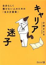 【中古】 キャリア迷子 自分らしく働けない人のための「生き方提案」／小林さとる(著者)