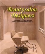 【中古】 Beauty　salon　Designers サロンの店舗デザイン事例と経営参考書　ヘア...
