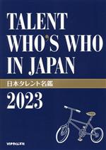 【中古】 日本タレント名鑑(2023年版) TALENT　WHO’S　WHO　IN　JAPAN／VIPタイムズ社(編者)