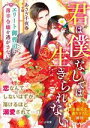 【中古】 君は僕なしでは生きられない エリート御曹司は薄幸令嬢を逃がさない ベリーズ文庫/あさぎ千夜春(著者),小禄(イラスト)