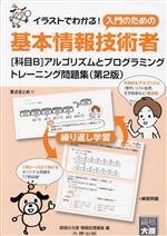 【中古】 基本情報技術者［科目B］アルゴリズムとプログラミングトレーニング問題集　第2版 イラストでわかる！入門のための／資格の大原情報処理講座(編者)