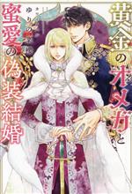 【中古】 黄金のオメガと蜜愛の偽装結婚 ディアプラス文庫／ゆりの菜櫻(著者),カワイチハル(イラスト)