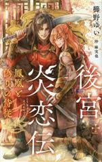 Crystal Hall Paperback Publisher Narumi - 【中古】 後宮炎恋伝　〜鳳凰と偽りの侍従〜 クロスノベルス／櫛野ゆい(著者),沖麻実也(イラスト)