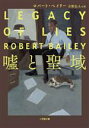 【中古】 嘘と聖域 小学館文庫/ロバート・ベイリー(著者),吉野弘人(訳者)