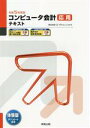 【中古】 コンピュータ会計応用テキスト(令和5年度) 弥生会計23プロフェッショナル/弥生(編者)