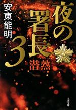 【中古】 夜の署長(3) 潜熱 文春文庫／安東能明(著者)