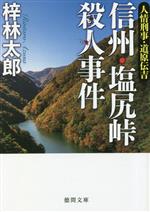 【中古】 信州・塩尻峠殺人事件 人情刑事・道原伝吉 徳間文庫/梓林太郎(著者)