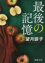 【中古】 最後の記憶　新装版 徳間文庫／望月諒子(著者)