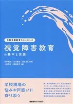 【中古】 視覚障害教育の基本と実践 特別支援教育のエッセンス／小林秀之(編者),澤田真弓(編者),宍戸和成(監修),古川勝也(監修),徳永豊(監修)