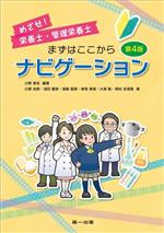 【中古】 めざせ！栄養士・管理栄養士　まずはここからナビゲーション　第4版／小野尚美(著者),浅田憲..
