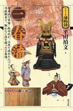 【中古】 三春藩 安東氏の末裔・秋田氏が、山里で進めた人づくり。戊辰戦争で、戦わない道を探った三春藩。 シリーズ藩物語/平田禎文(著者)