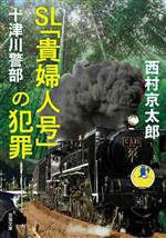 Mystery , Suspense - 【中古】 SL「貴婦人号」の犯罪 十津川警部 双葉文庫／西村京太郎(著者)