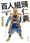 【中古】 百人組頭仁義 三河雑兵心得　拾壱 双葉文庫／井原忠政(著者)