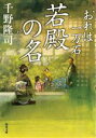 【中古】 若殿の名 おれは一万石 双葉文庫／千野隆司(著者)