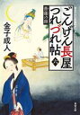 【中古】 ごんげん長屋つれづれ帖(六) 菩薩の顔 双葉文庫／金子成人(著者)