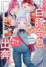 【中古】 勘違い白豚令息、婚約者に振られ出奔。 一人じゃ生きられないから奴隷買ったら溺愛してくる。 アンダルシュノベルズ／syarin(著者),鈴倉温(イラスト)