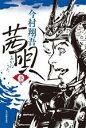 【中古】 茜唄(下)／今村翔吾(著者)