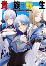 【中古】 貴族転生　〜恵まれた生まれから最強の力を得る〜(8) GAノベル／三木なずな(著者),kyo(イラスト)