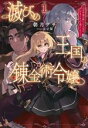 【中古】 滅びの王国の錬金術令嬢(1) 三百年後の新しい人生は引きこもって過ごしたい! サーガフォレスト/朝月アサ(著者),らむ屋(イラスト)