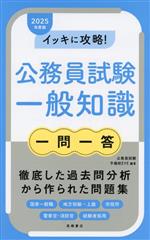 【中古】 イッキに攻略！公務員試験一般知識　一問一答(2025年度版)／公務員試験予備校EYE(編著)