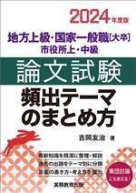 【中古】 地方上級・国家一般職［大卒］・市役所上・中級　論文試験　頻出テーマの...