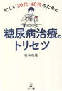 【中古】 忙しい30代・40代のための糖尿病治療のトリセツ/松本和隆(著者)
