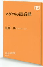 【中古】 マグロの最高峰 NHK出版新書／中原一歩(著者)