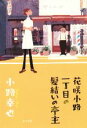 【中古】 花咲小路一丁目の髪結いの亭主／小路幸也(著者)