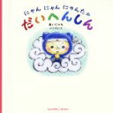 【中古】 にゃんにゃんにゃんたのだいへんしん／あいにゃん(著者),松本えつを