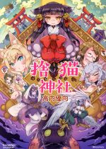 【中古】 捨猫神社 RK　C／高内優向(著者)