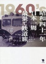 【中古】 昭和四十一年日本一周最果て鉄道旅 青年は最果てを目指す／小川功(著者)