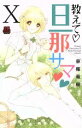 【中古】 教えて旦那サマ(X) 恋愛MAXC/草薙竜樹(著者)