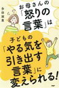 【中古】 お母さんの「怒りの言葉」は子どもの「やる気を引き出す言葉」に変えられる!/多田淑恵(著者)(3)