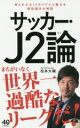 【中古】 サッカー J2論 ワニブックスPLUS新書／松井大輔(著者)