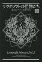 【中古】 ラヴクラフトの怪物たち(下)/アンソロジー(著者),ジョー・R.ランズデール(著者),ニック・ママタス(著者),ジェマ・ファイルズ(著者),ジョン・ラ...