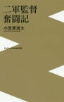 【中古】 二軍監督奮闘記 ワニブックスPLUS新書／小笠原道大(著者)