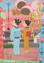 【中古】 それぞれの陽だまり 日本橋牡丹堂菓子ばなし　五 光文社文庫／中島久枝(著者)