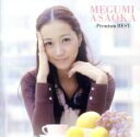 【中古】 Premium BEST(通常盤)/麻丘めぐみ