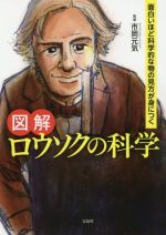 【中古】 図解　ロウソクの科学 面白いほど科学的な物の見方が身につく／市岡元気