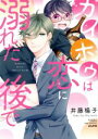 【中古】 カイホウは恋に溺れた後で Sgirl C/井藤楊子(著者)